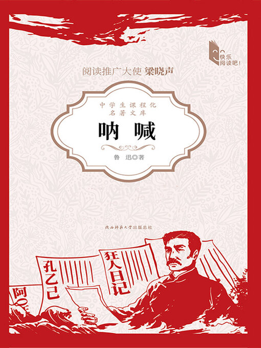 Title details for 呐喊 by 鲁迅 - Available